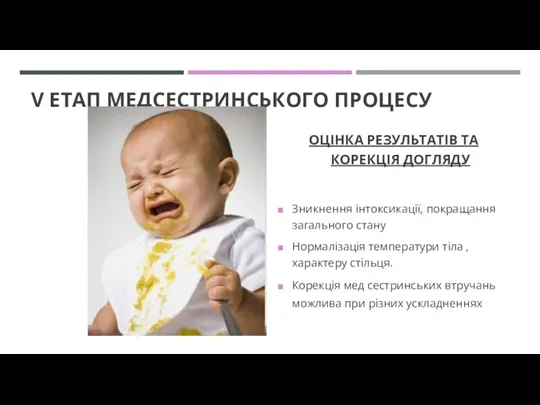 V ЕТАП МЕДСЕСТРИНСЬКОГО ПРОЦЕСУ ОЦІНКА РЕЗУЛЬТАТІВ ТА КОРЕКЦІЯ ДОГЛЯДУ Зникнення