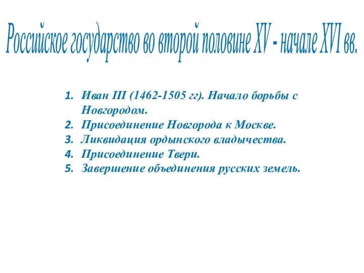 Иван III (1462-1505 гг). Начало борьбы с Новгородом