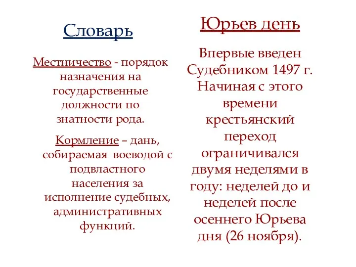 Местничество - порядок назначения на государственные должности по знатности рода.