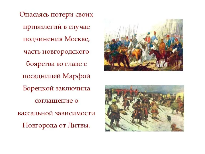 Опасаясь потери своих привилегий в случае подчинения Москве, часть новгородского