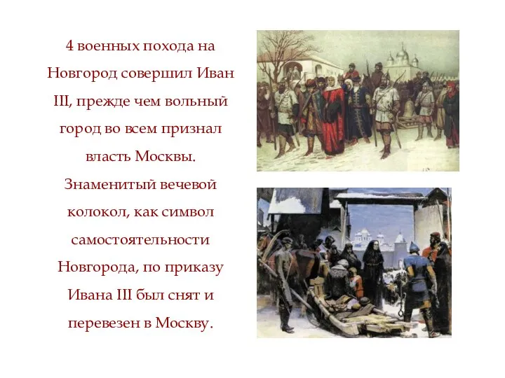 4 военных похода на Новгород совершил Иван III, прежде чем
