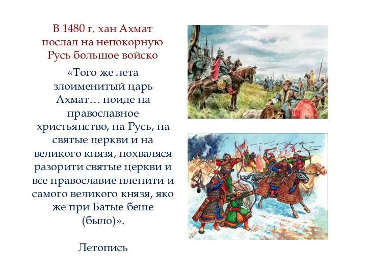 В 1480 г. хан Ахмат послал на непокорную Русь большое