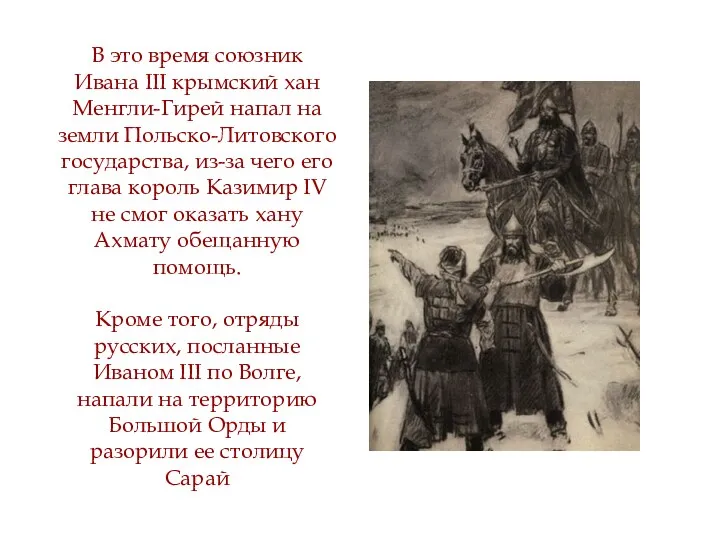 В это время союзник Ивана III крымский хан Менгли-Гирей напал