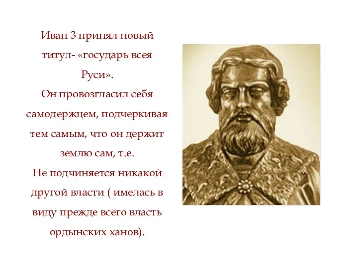 Иван 3 принял новый титул- «государь всея Руси». Он провозгласил
