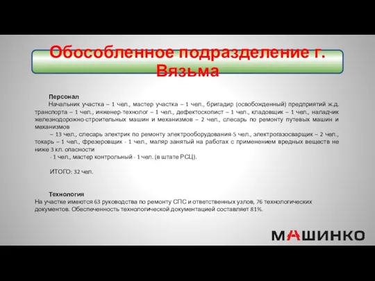 Обособленное подразделение г. Вязьма Персонал Начальник участка – 1 чел.,