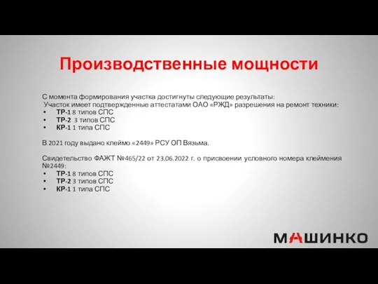 Производственные мощности С момента формирования участка достигнуты следующие результаты: Участок