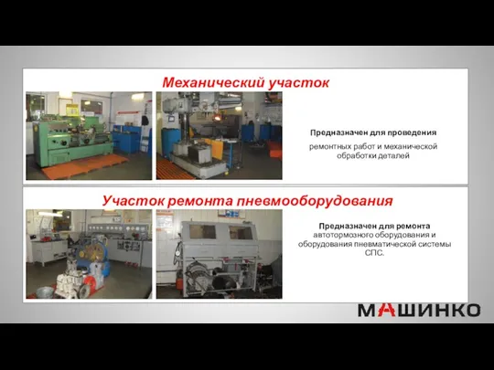 Механический участок Предназначен для проведения ремонтных работ и механической обработки