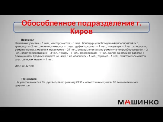 Обособленное подразделение г. Киров Персонал Начальник участка – 1 чел.,