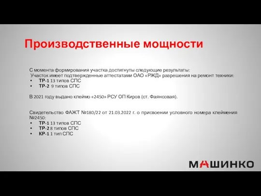 Производственные мощности С момента формирования участка достигнуты следующие результаты: Участок