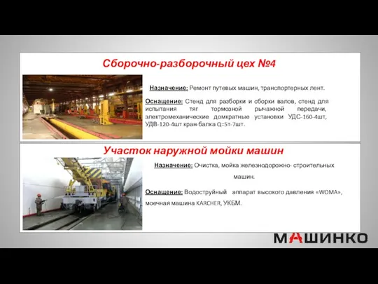 Сборочно-разборочный цех №4 Назначение: Ремонт путевых машин, транспортерных лент. Оснащение: