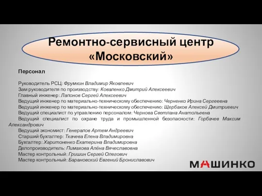 Ремонтно-сервисный центр «Московский» Персонал Руководитель РСЦ: Фрумкин Владимир Яковлевич Зам