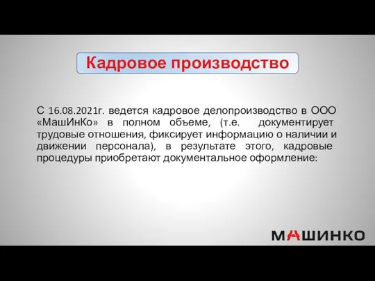 С 16.08.2021г. ведется кадровое делопроизводство в ООО «МашИнКо» в полном