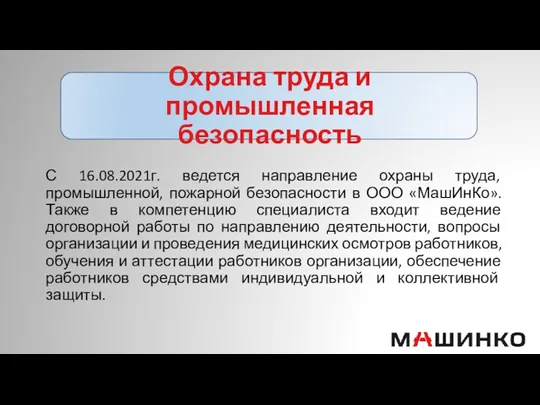 Охрана труда и промышленная безопасность С 16.08.2021г. ведется направление охраны