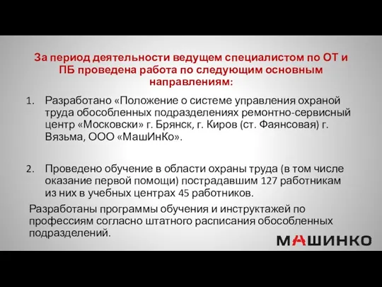 За период деятельности ведущем специалистом по ОТ и ПБ проведена