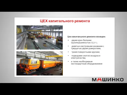 ЦЕХ капитального ремонта Цех капитального ремонта оснащен: двумя кран-балками грузоподъемностью