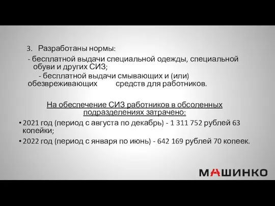 3. Разработаны нормы: - бесплатной выдачи специальной одежды, специальной обуви