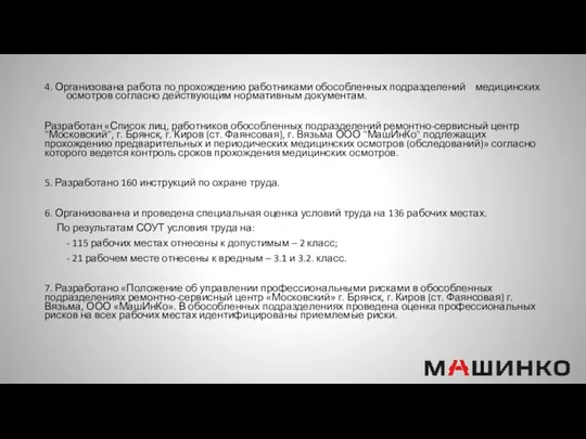 4. Организована работа по прохождению работниками обособленных подразделений медицинских осмотров