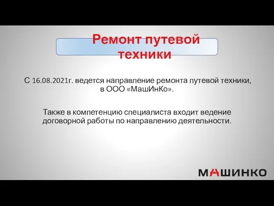 Ремонт путевой техники С 16.08.2021г. ведется направление ремонта путевой техники,