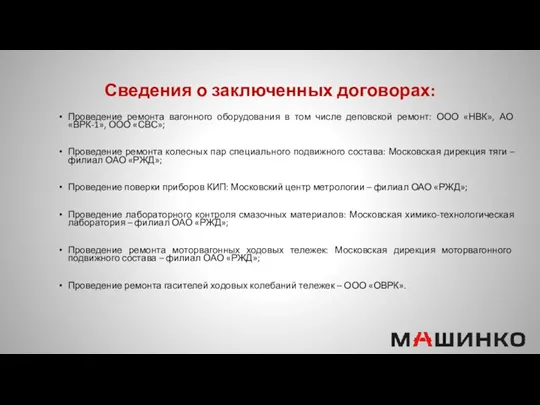 Сведения о заключенных договорах: Проведение ремонта вагонного оборудования в том