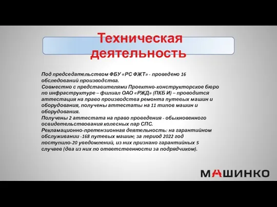 Техническая деятельность Под председательством ФБУ «РС ФЖТ» - проведено 16