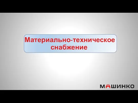 Материально-техническое снабжение