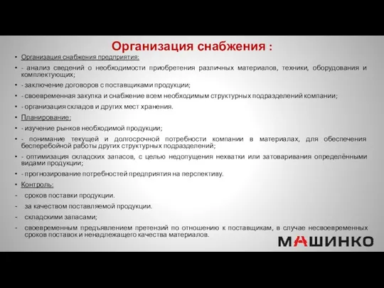 Организация снабжения : Организация снабжения предприятия: - анализ сведений о