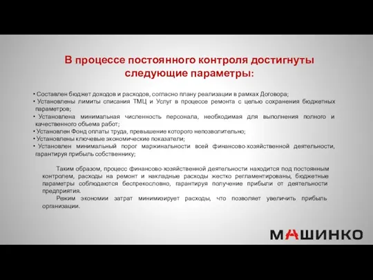 В процессе постоянного контроля достигнуты следующие параметры: Составлен бюджет доходов