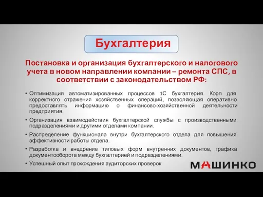 Постановка и организация бухгалтерского и налогового учета в новом направлении