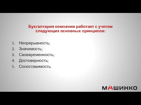 Бухгалтерия компании работает с учетом следующих основных принципов: Непрерывность; Значимость; Своевременность; Достоверность; Сопоставимость.