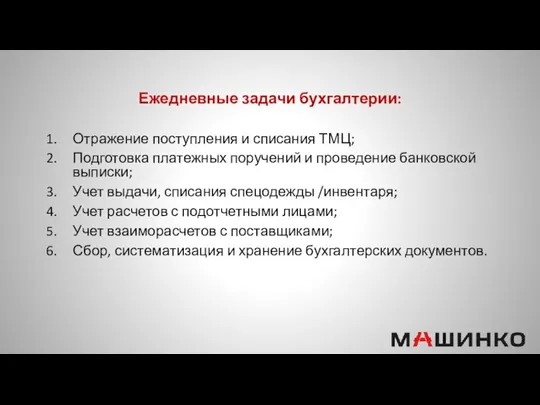 Ежедневные задачи бухгалтерии: Отражение поступления и списания ТМЦ; Подготовка платежных