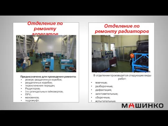 Отделение по ремонту агрегатов Предназначено для проведения ремонта: реверс-раздаточных коробок;