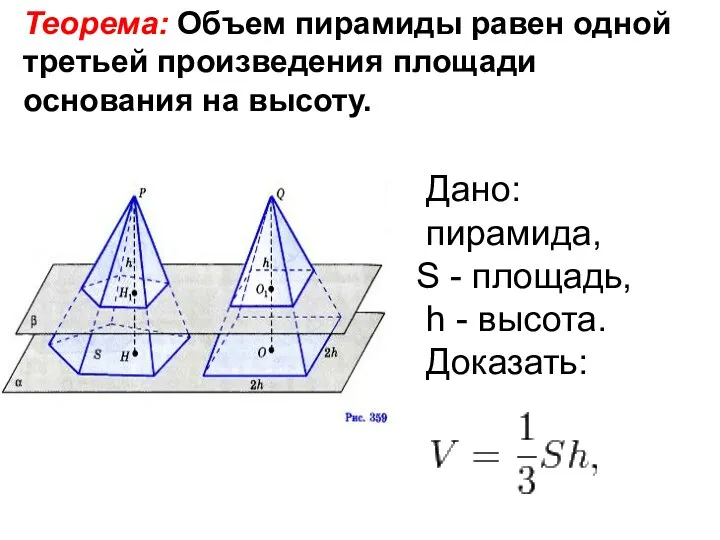 Теорема: Объем пирамиды равен одной третьей произведения площади основания на
