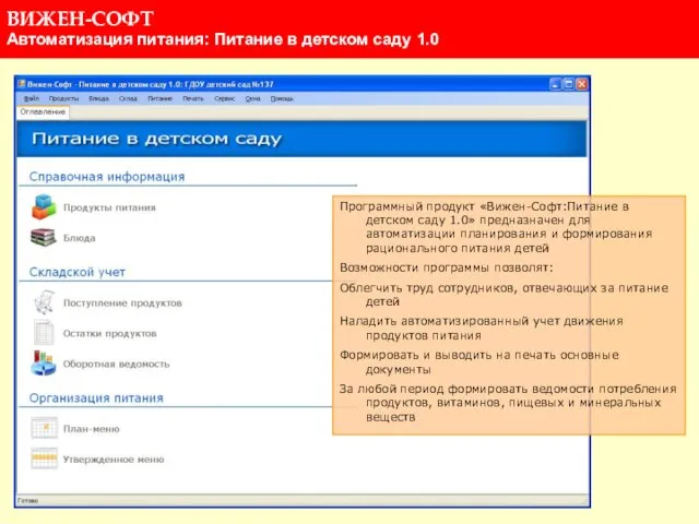 Программный продукт «Вижен-Софт:Питание в детском саду 1.0» предназначен для автоматизации