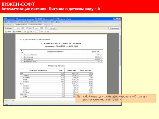 За любой период можно сформировать «Справку-расчет стоимости питания»