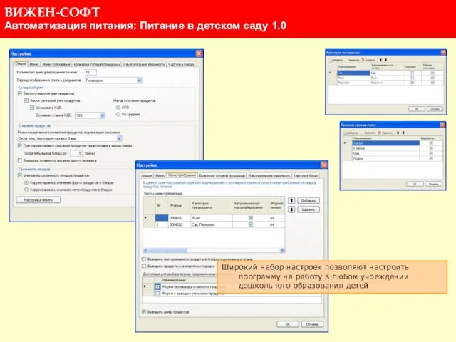 Широкий набор настроек позволяют настроить программу на работу в любом учреждении дошкольного образования детей