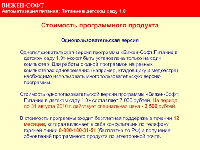 Стоимость программного продукта Однопользовательская версия Однопользовательская версия программы «Вижен-Софт:Питание в