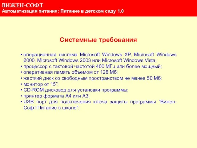 Системные требования операционная система Microsoft Windows XP, Microsoft Windows 2000, Microsoft Windows 2003