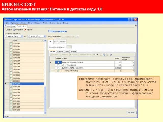Программа позволяет на каждый день формировать документы «План-меню» с указанием