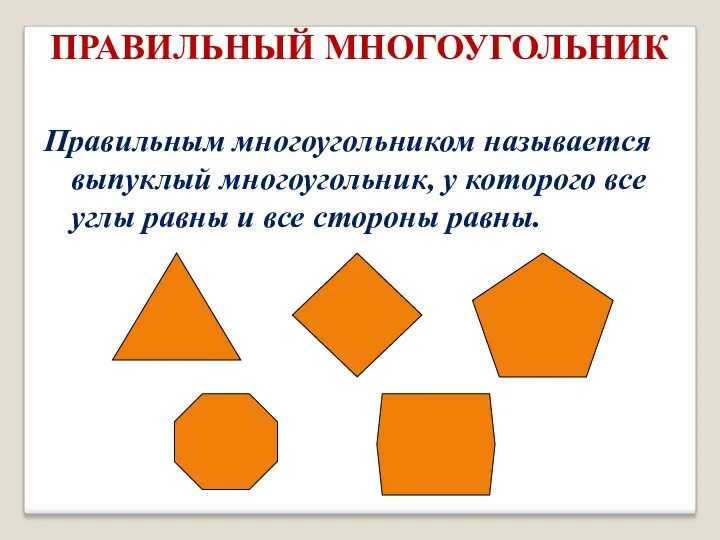 ПРАВИЛЬНЫЙ МНОГОУГОЛЬНИК Правильным многоугольником называется выпуклый многоугольник, у которого все углы равны и все стороны равны.