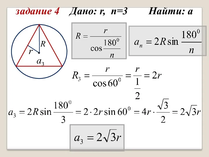 задание 4 Дано: r, n=3 Найти: а