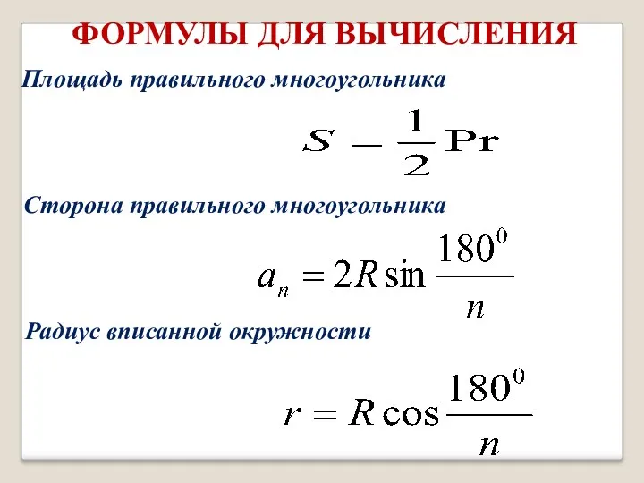 ФОРМУЛЫ ДЛЯ ВЫЧИСЛЕНИЯ Площадь правильного многоугольника Сторона правильного многоугольника Радиус вписанной окружности