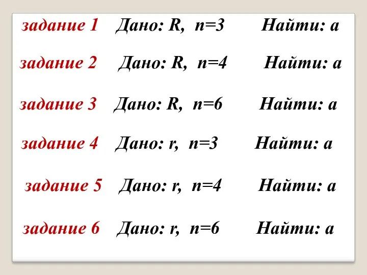 задание 1 Дано: R, n=3 Найти: а задание 2 Дано: