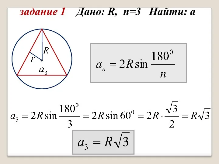 задание 1 Дано: R, n=3 Найти: а