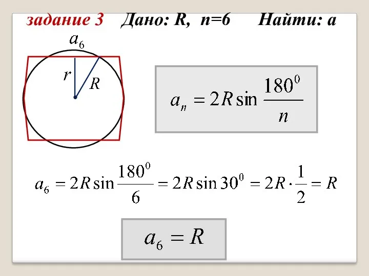 задание 3 Дано: R, n=6 Найти: а