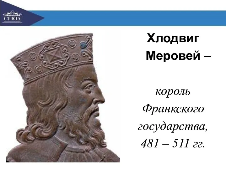 Хлодвиг Меровей – король Франкского государства, 481 – 511 гг.