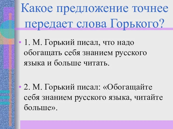 Какое предложение точнее передает слова Горького? 1. М. Горький писал,