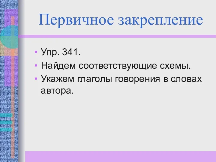 Первичное закрепление Упр. 341. Найдем соответствующие схемы. Укажем глаголы говорения в словах автора.