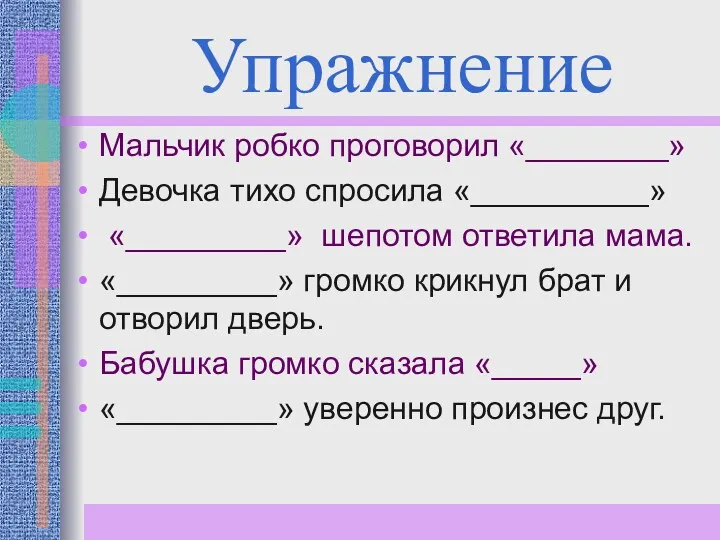 Упражнение Мальчик робко проговорил «________» Девочка тихо спросила «__________» «_________»