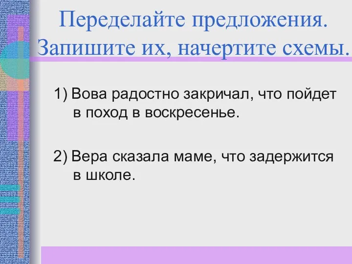 Переделайте предложения. Запишите их, начертите схемы. 1) Вова радостно закричал,