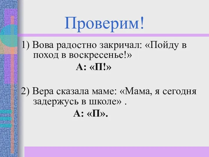 Проверим! 1) Вова радостно закричал: «Пойду в поход в воскресенье!»